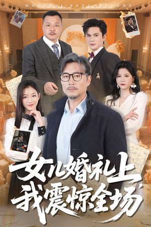 女儿婚礼上我震惊全场（50集）免费看短剧全集