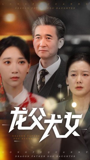 龙父犬女（70集） 爆火短剧推荐