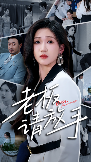 老板请放手（69集） 在哪里可以看