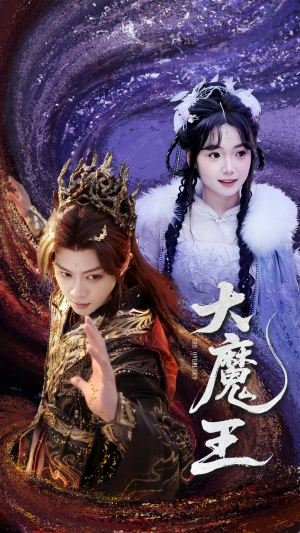 大魔王（65集） 免费短剧大全