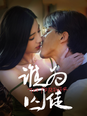 谁为囚徒（68集）全集免费看短剧