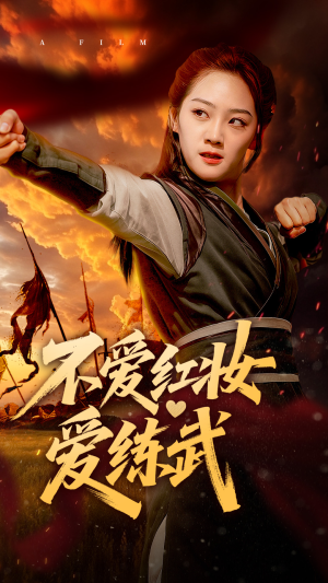 不爱红妆爱练武（64集）看过的人都说好