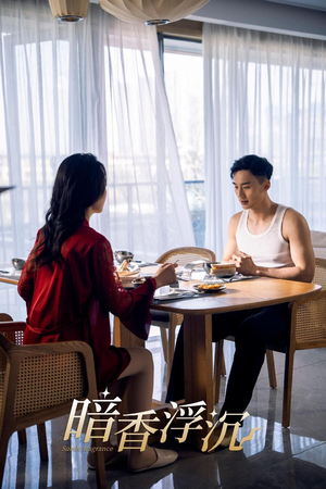 暗香浮沉（51集）精彩短剧又来了