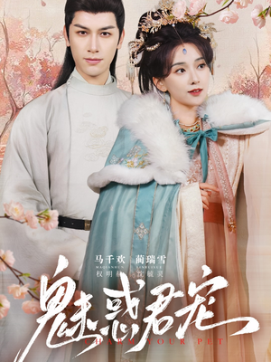 魅惑君宠（63集）爱短剧爱追剧