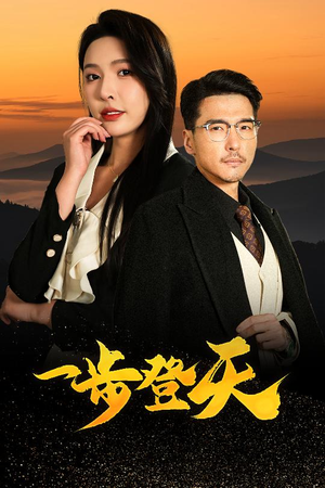 一步登天（70集）免费短剧全集看