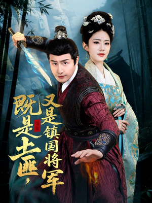 既是土匪，又是镇国将军（65集）精彩短剧分享。