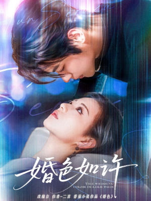 婚色如许（80集）无需充值尽情看