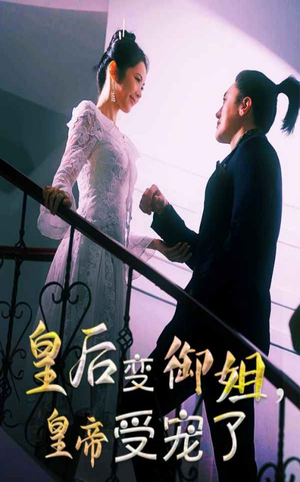 皇后变御姐，皇帝受宠了（69集）热播短剧来袭