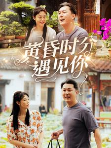 黄昏时分遇见你（57集）火爆短剧推荐