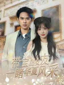 带宝岛女友一睹华夏风采（80集）好看短剧看不停