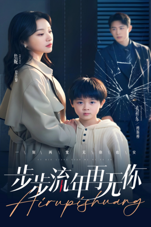 步步流年再无你（40集）直接看到大结局