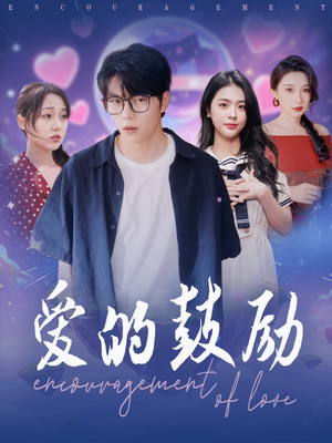 爱的鼓励（84集）我真的爱了