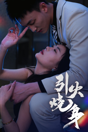 引火烧身（82集）短剧全集完整版