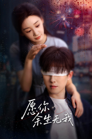 愿你余生无我（86集）分享好看的短剧