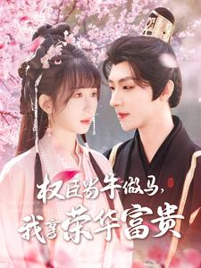 权臣当牛做马，我享荣华富贵（122集）短剧免费看全集