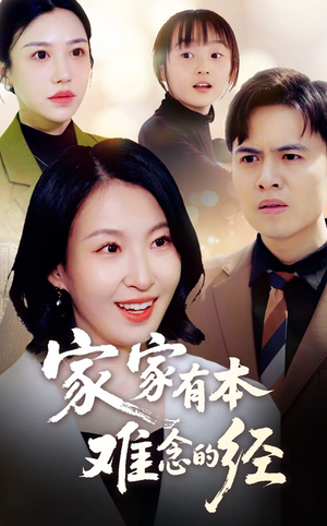 家家有本难念的经（59集）正能量短剧分享