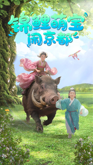 锦鲤萌宝闹京都（100集）短剧热门分享