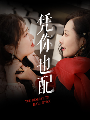 凭你也配（30集）全集完整版