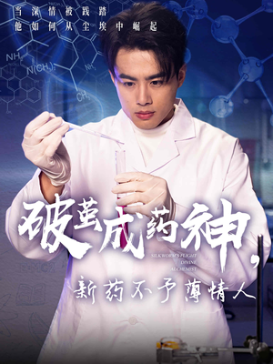 破茧成药神，新药不予薄情人（64集）精彩连连免费看