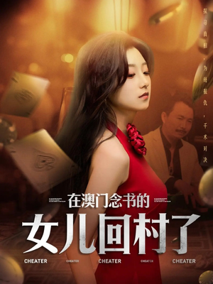 在澳门念书的女儿回村了（76集）网上可以看吗