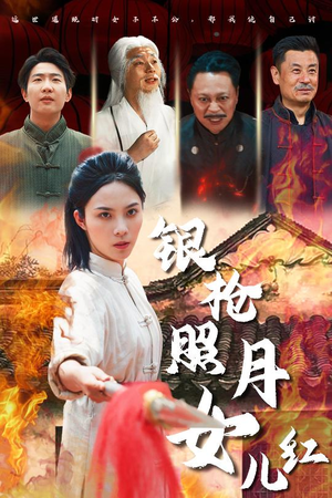 银枪照月女儿红（43集）热播短剧分享