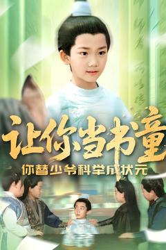 让你当书童你替少爷科举中状元（110集）短剧演员排行榜