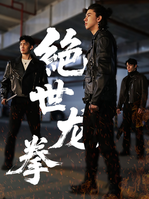 绝世龙拳（32集）超好看短剧推荐