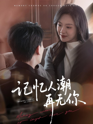 记忆人潮再无你（80集）独家短剧免费看