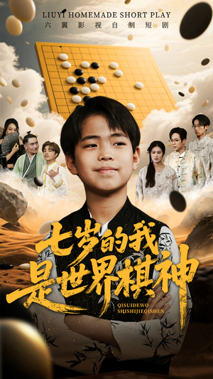 七岁的我是世界棋神（64集）免费版