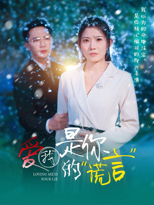 爱我是你的谎言（55集）免费观看