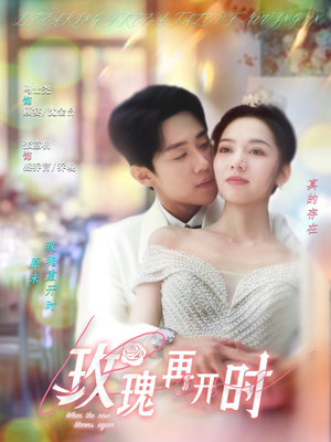玫瑰再开时（59集）短剧抢先看全集
