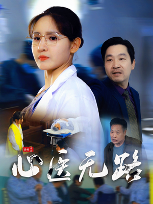 心医无路（46集）百万短剧抢先看