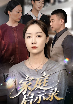家庭启示录（50集）好看的短剧推荐