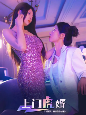 上门虎婿（96集）热门短剧免费看