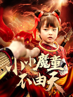 小小魔童不由天（65集）第一季