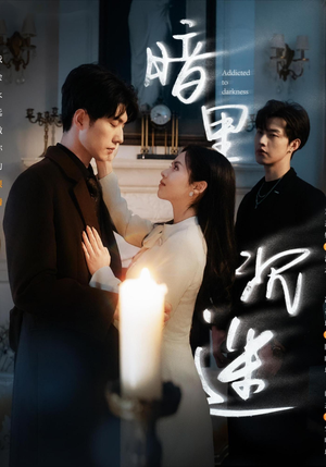 暗里沉迷（41集）热播短剧免费看