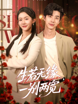 生若无缘，一别两宽（60集）热门短剧排行榜
