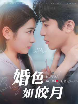 婚色如皎月（78集）短剧抢先看