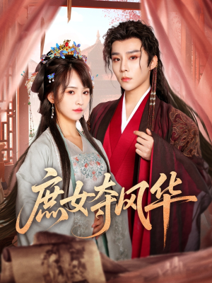 庶女夺风华（97集）免费观看