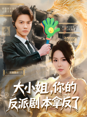 大小姐，你的反派剧本拿反了（83集）零花钱看整部剧