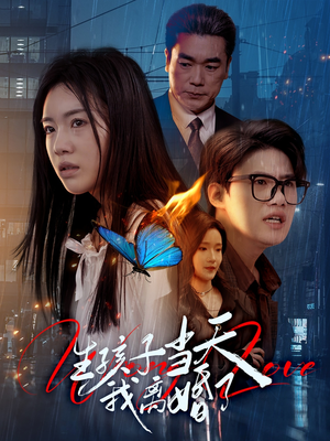 生孩子当天我离婚了（78集）免费热门短剧