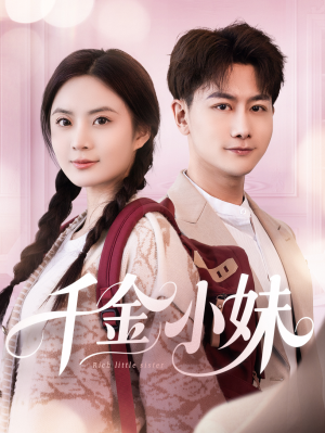 千金小妹（80集）热播短剧抢先看