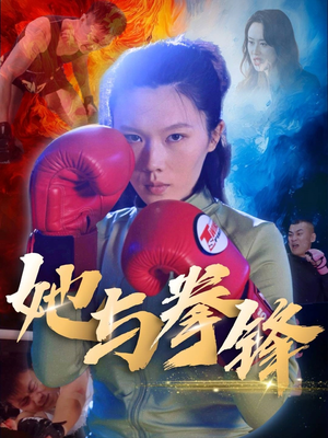 她与拳锋（30集）夸克在线观看