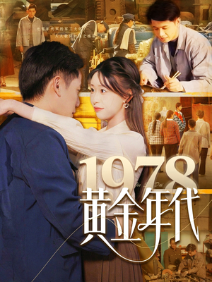 1978黄金年代（84集）今日短剧分享