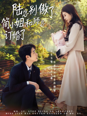陆总别傲了，简小姐和顾总订婚了（89集）精彩短剧看全集