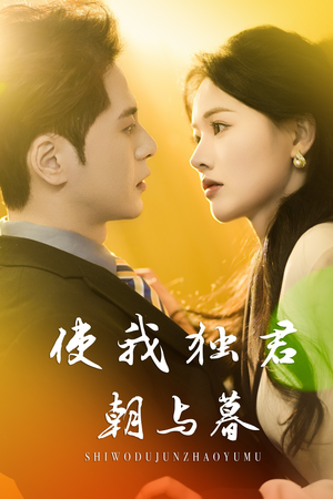使我独君朝与暮（30集）百万短剧抢先看