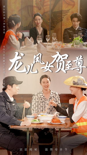 龙儿凤女贺至尊（51集）大结局