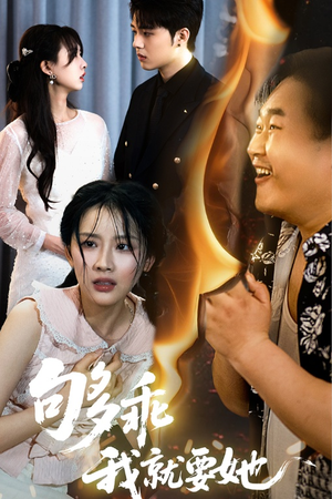 够乖我就要她（45集）全集一网打尽