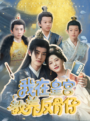 我在皇宫教养反骨仔（80集）一起追短剧吧