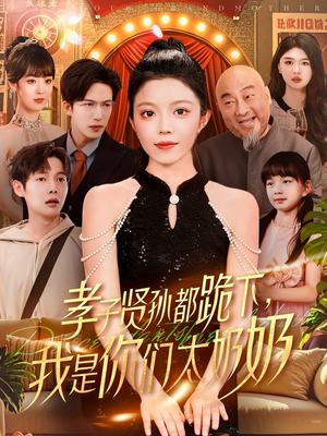 孝子贤孙都跪下我是你们太奶奶（104集）第一集